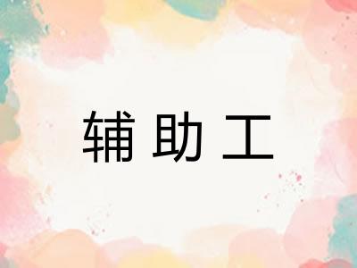 辅助工