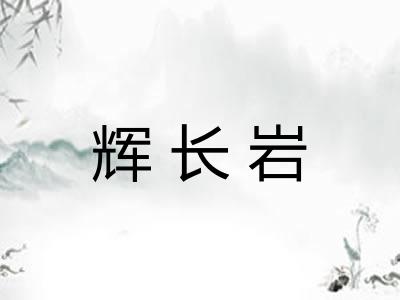 辉长岩
