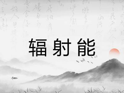 辐射能