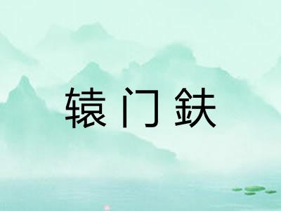 辕门鈇