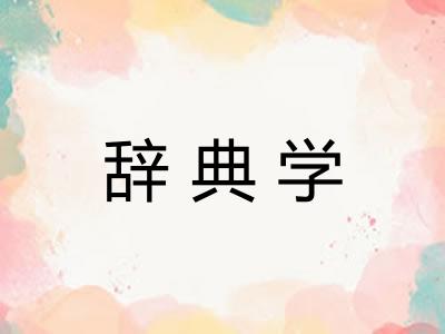 辞典学
