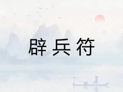 辟兵符
