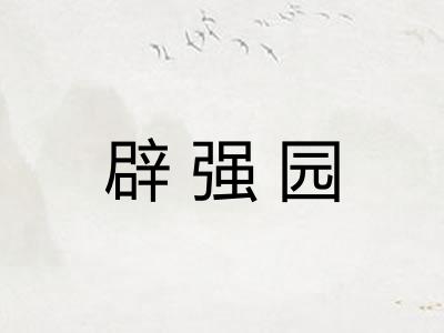 辟强园