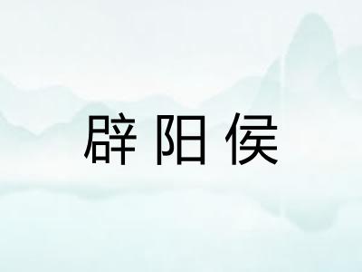 辟阳侯
