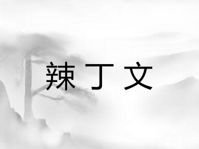 辣丁文