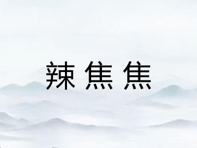 辣焦焦