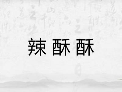 辣酥酥