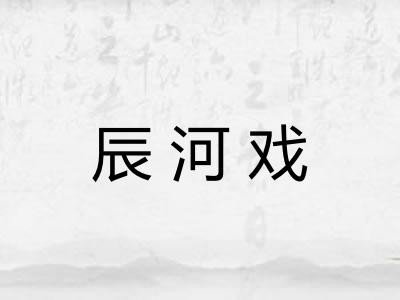 辰河戏