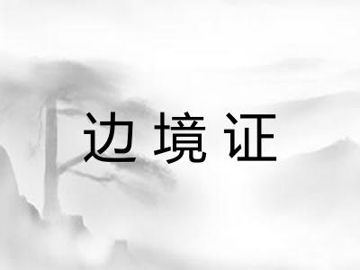 边境证