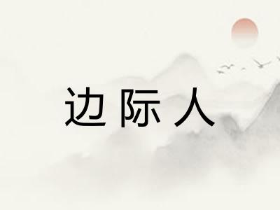 边际人