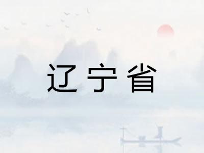 辽宁省