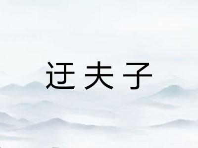 迂夫子