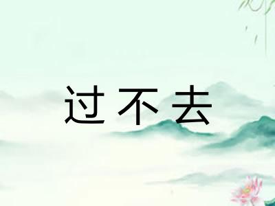 过不去