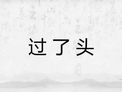 过了头