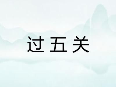 过五关