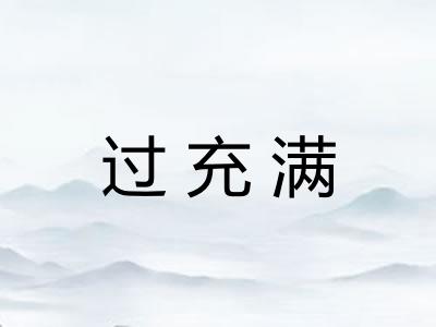过充满