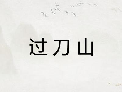 过刀山