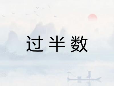 过半数