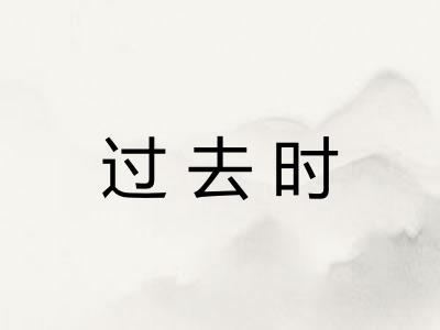 过去时
