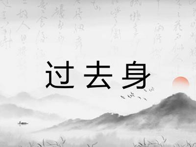 过去身