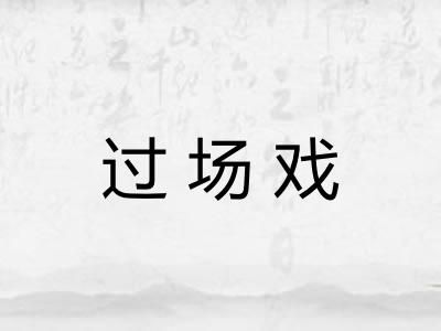 过场戏