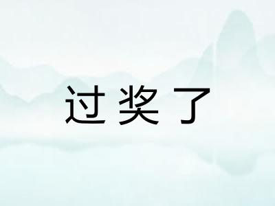 过奖了