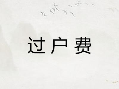过户费