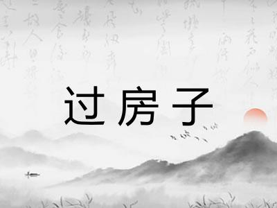 过房子