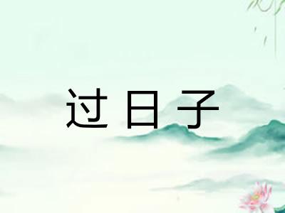 过日子