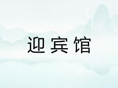 迎宾馆