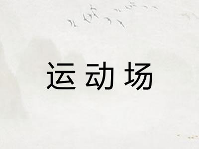 运动场