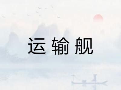 运输舰
