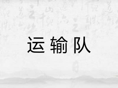 运输队