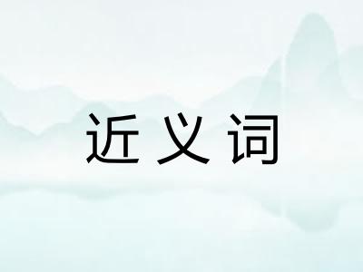 近义词