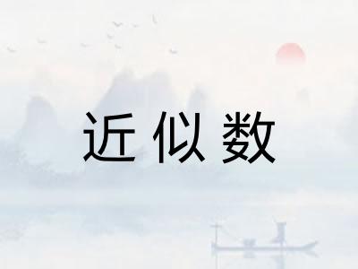 近似数