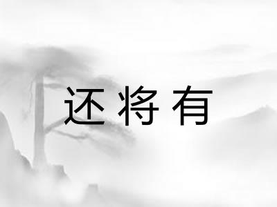 还将有