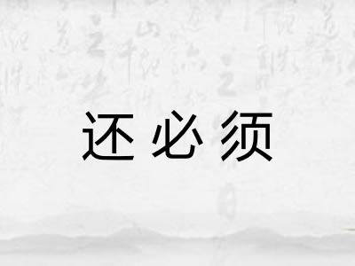 还必须
