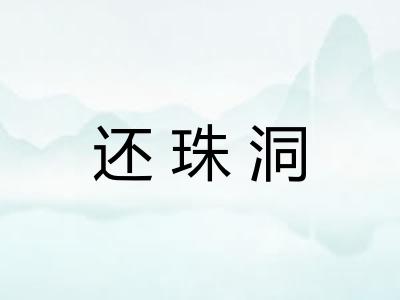 还珠洞