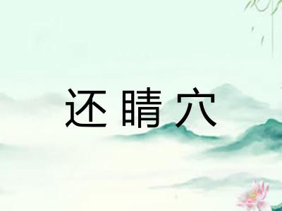 还睛穴