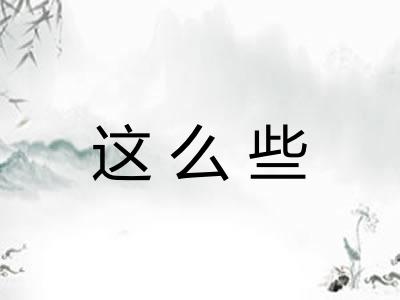这么些