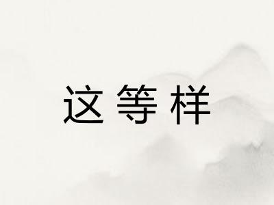 这等样