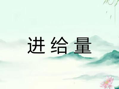 进给量