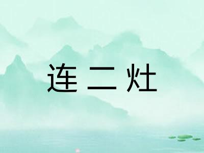 连二灶