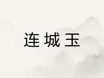 连城玉