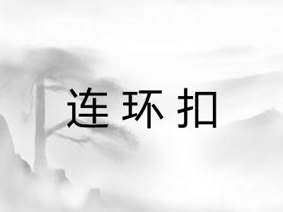 连环扣