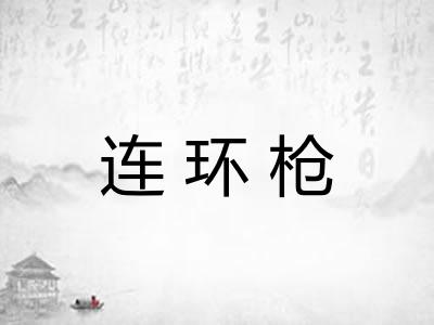连环枪