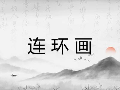 连环画