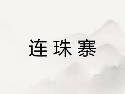 连珠寨