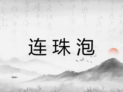 连珠泡