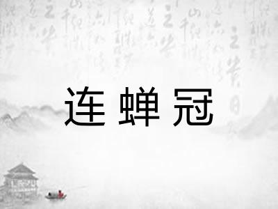 连蝉冠